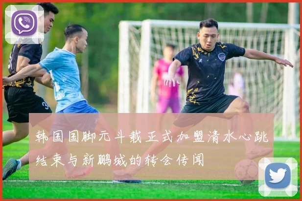 韩国国脚元斗载正式加盟清水心跳结束与新鹏城的转会传闻