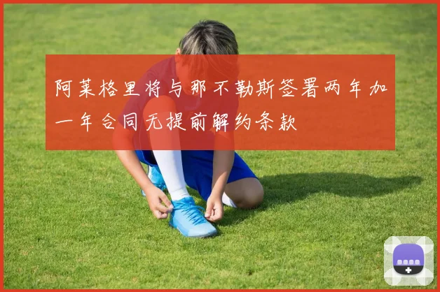 阿莱格里将与那不勒斯签署两年加一年合同无提前解约条款