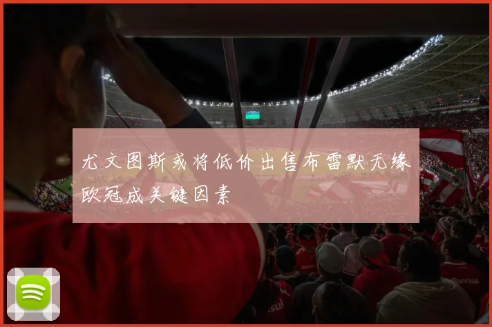 尤文图斯或将低价出售布雷默无缘欧冠成关键因素