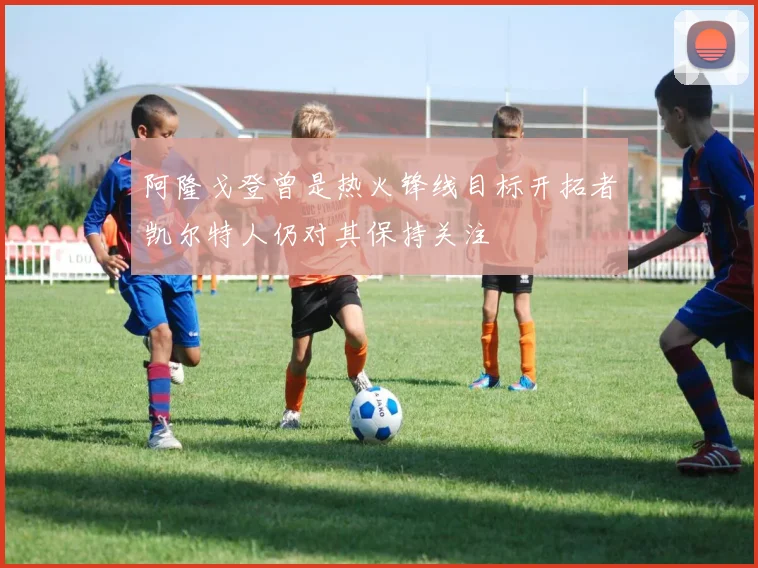 阿隆戈登曾是热火锋线目标开拓者凯尔特人仍对其保持关注
