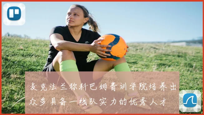 麦克法兰称科巴姆青训学院培养出众多具备一线队实力的优秀人才