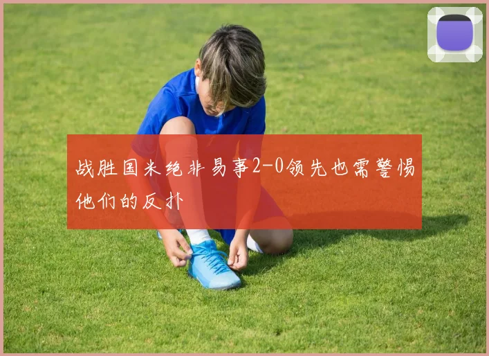 战胜国米绝非易事2-0领先也需警惕他们的反扑
